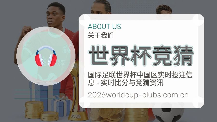 世界杯竞猜关于我们