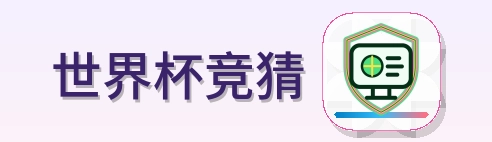 世界杯竞猜-2026美加墨世界杯